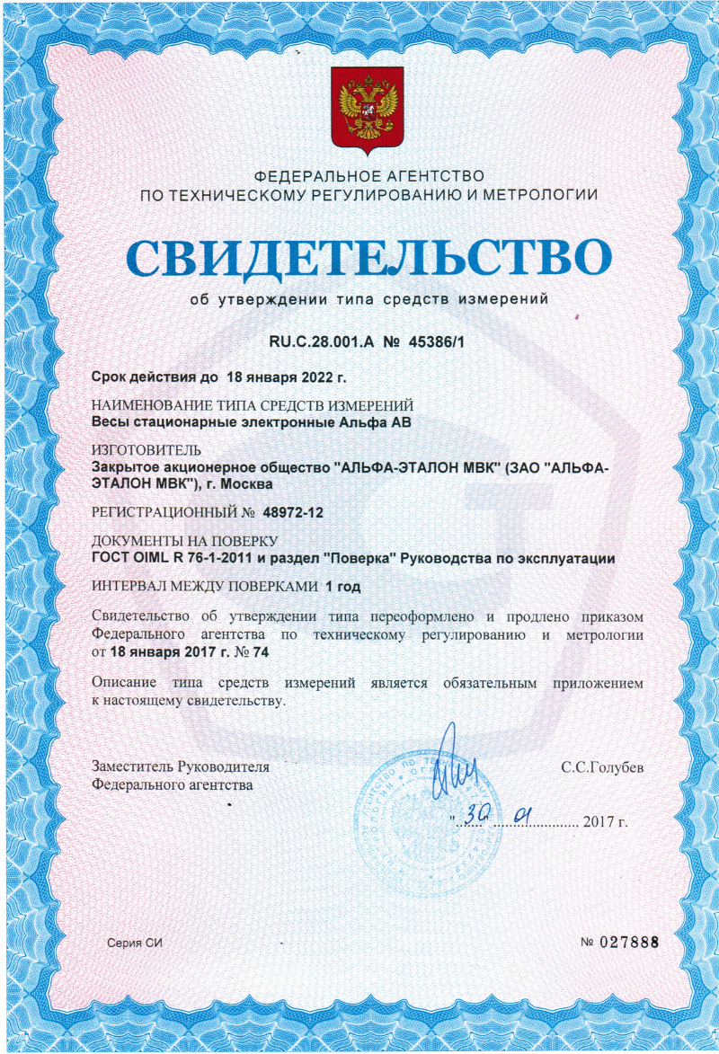 Сертификат ГОСТ OIML К 76-1-2011 Альфа Эталон